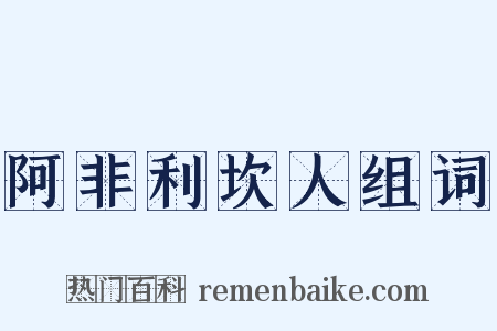 阿非利坎人组词是什么意思的图片